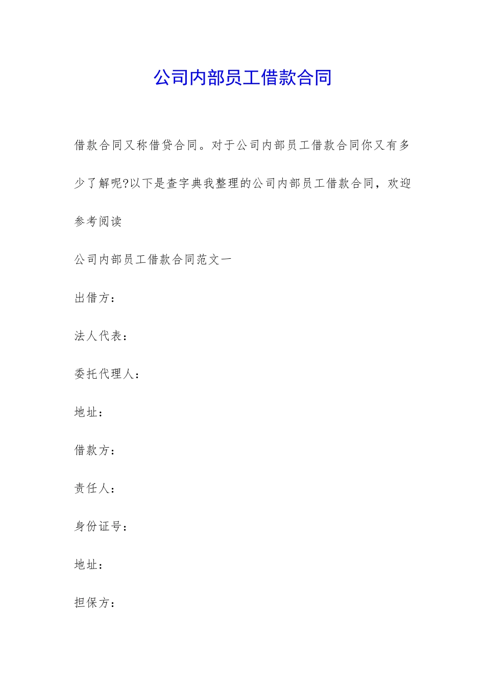 公司内部员工借款合同-_第1页