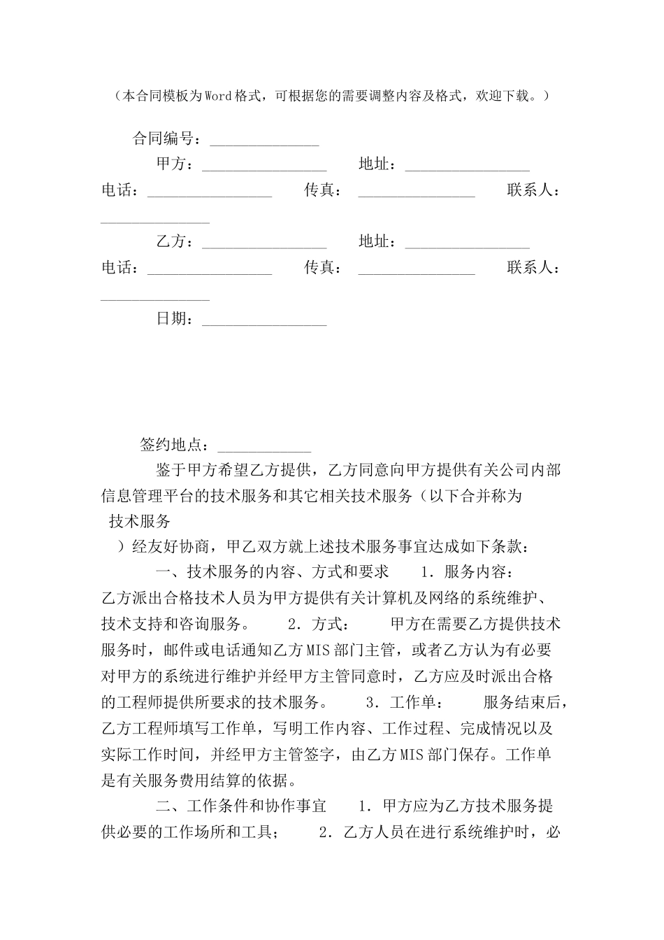 公司内部信息管理平台及其它技术服务合同-_第2页