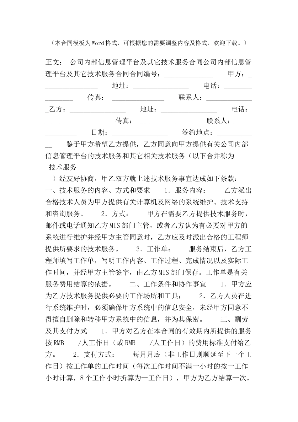 公司内部信息管理平台及其它技术服务合同范本-_第2页