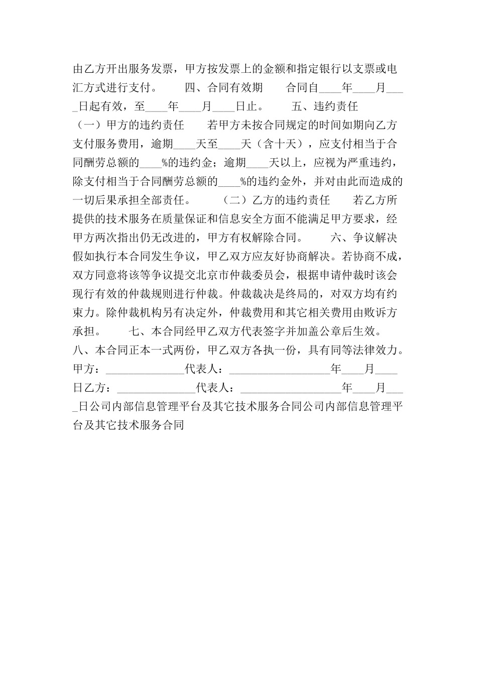 公司内部信息管理平台及其它技术服务合同范本-_第3页