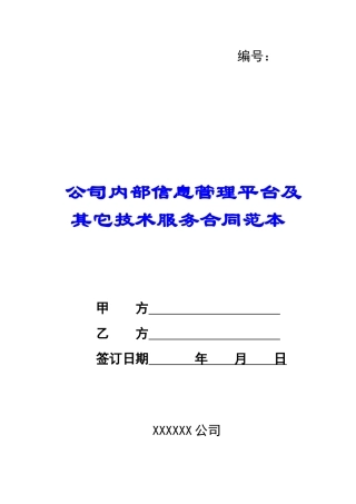 公司内部信息管理平台及其它技术服务合同范本-