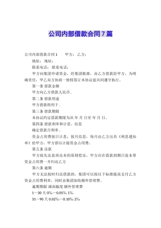 公司内部借款合同7篇