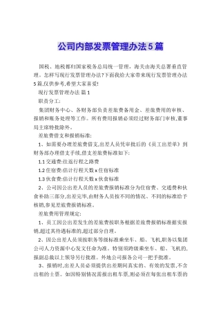 公司内部发票管理办法5篇