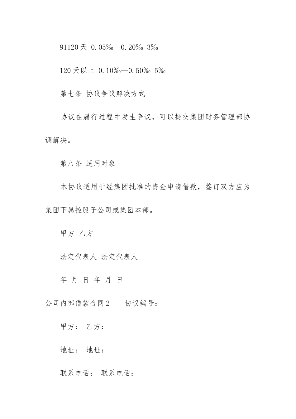 公司内部借款合同6篇-集团内部公司借款要签合同吗_第3页