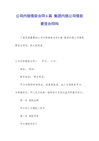 公司内部借款合同6篇-集团内部公司借款要签合同吗