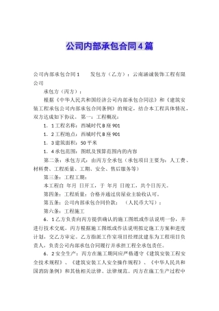 公司内部承包合同4篇