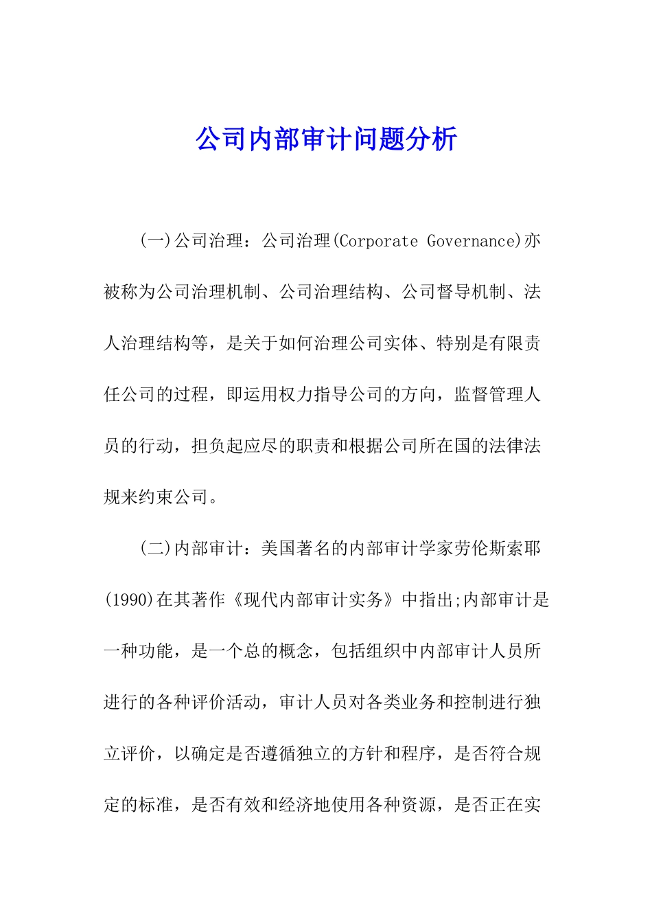 公司内部审计问题分析_第1页