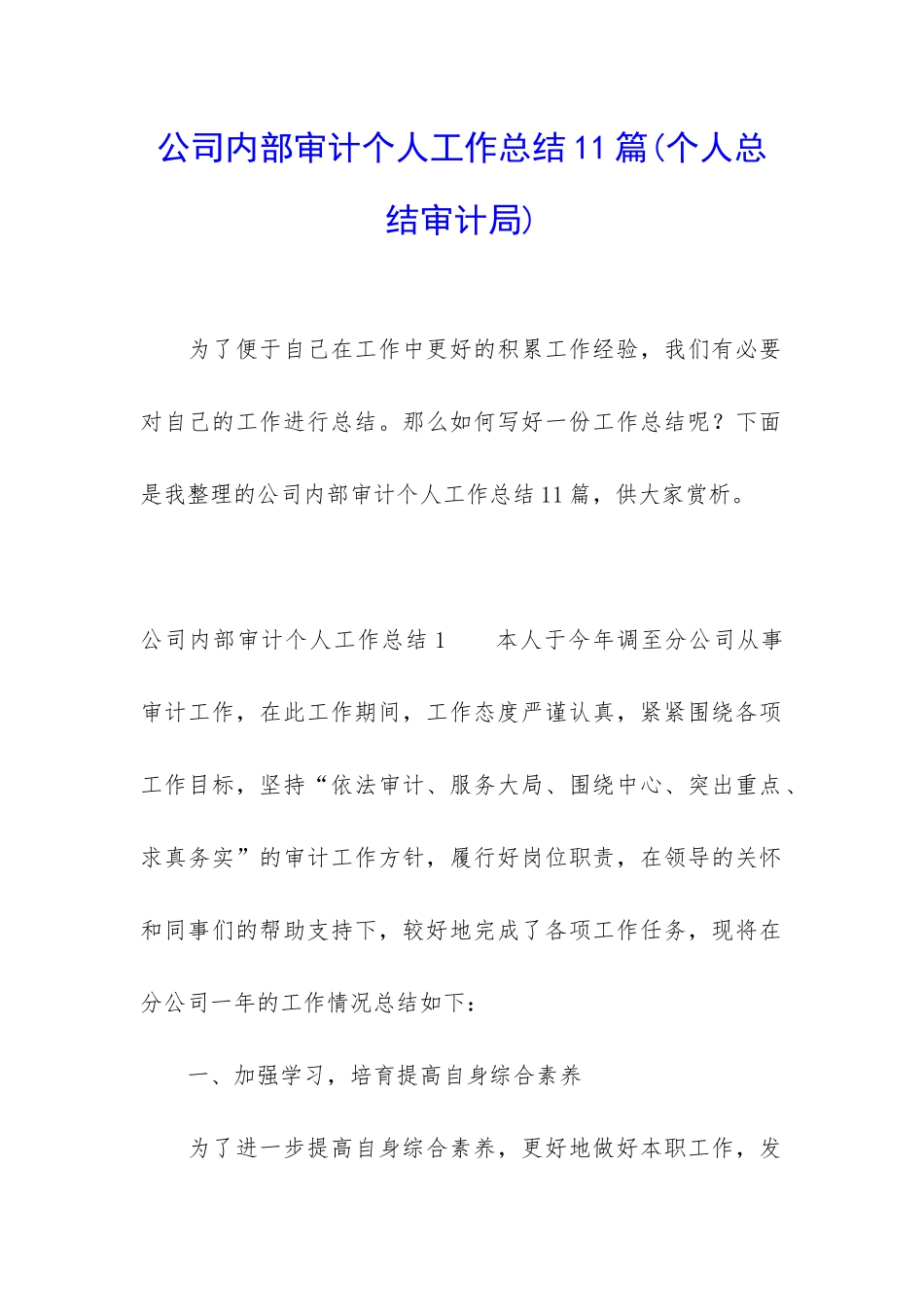 公司内部审计个人工作总结11篇_第1页