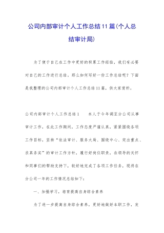 公司内部审计个人工作总结11篇