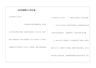 公司内部审计工作计划