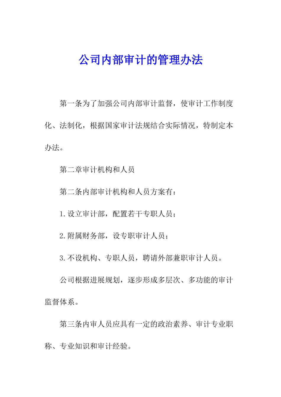 公司内部审计的管理办法_第1页