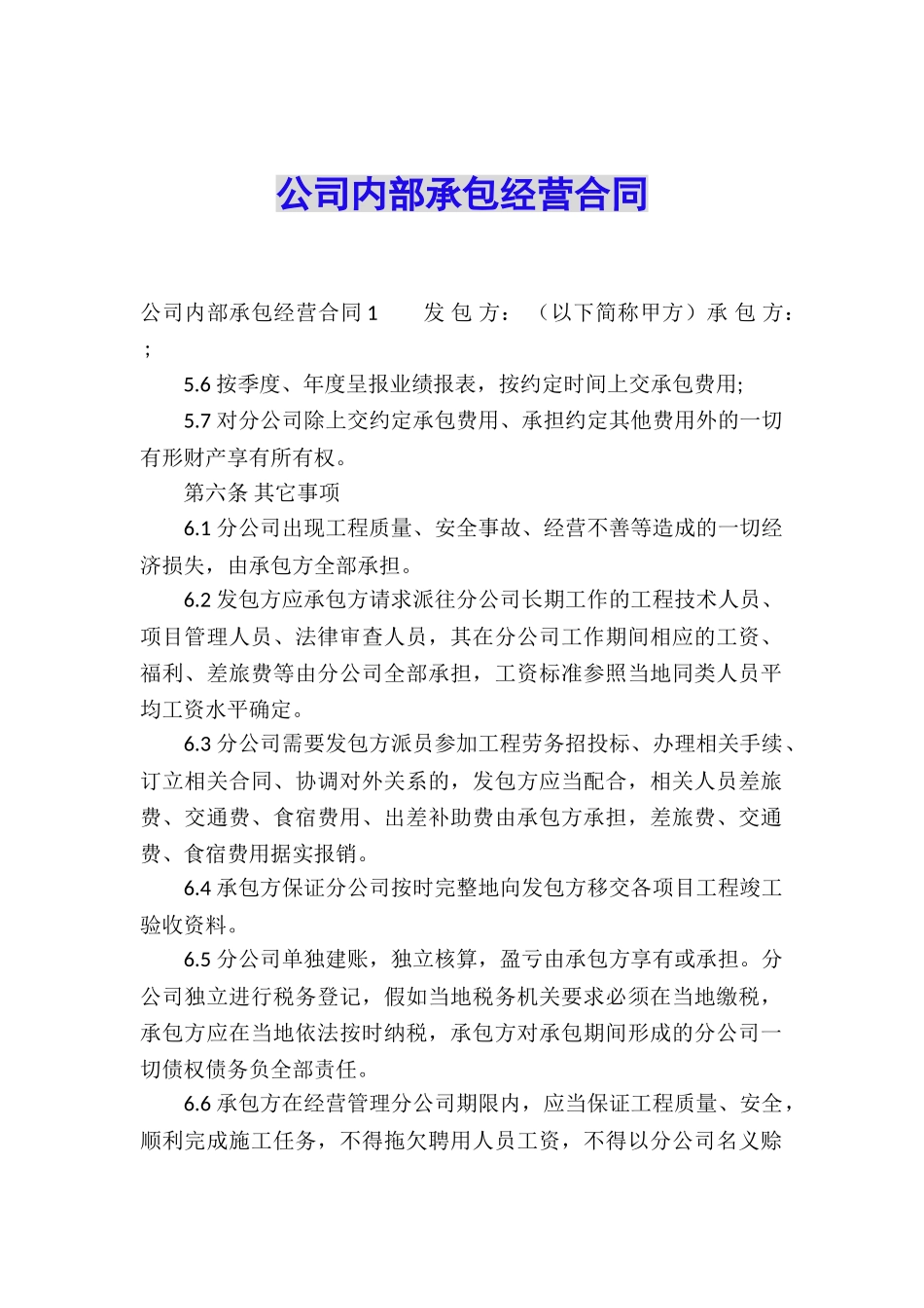 公司内部承包经营合同_第1页