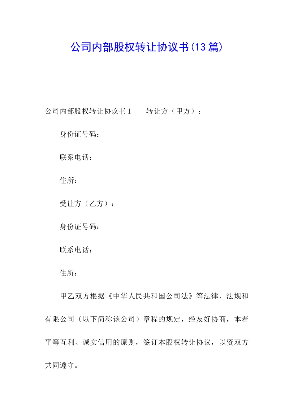 公司内部股权转让协议书(13篇)_第1页