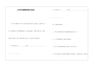 公司内部股权转让协议