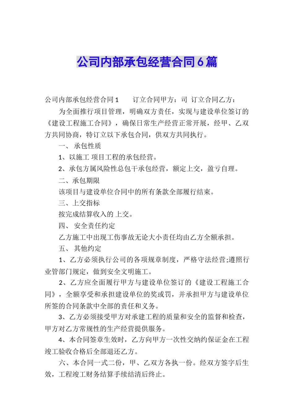 公司内部承包经营合同6篇_第1页