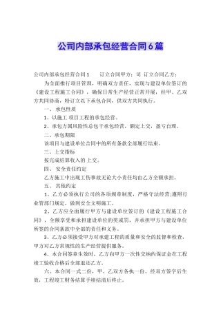 公司内部承包经营合同6篇