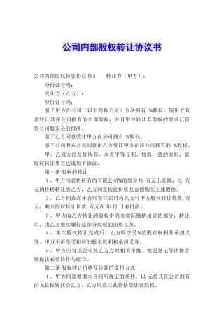 公司内部股权转让协议书