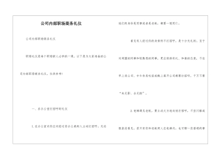 公司内部职场商务礼仪