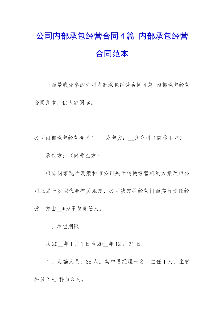 公司内部承包经营合同4篇-内部承包经营合同范本_第1页