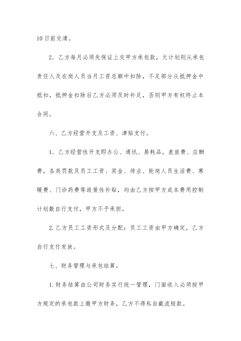 公司内部承包经营合同4篇-内部承包经营合同范本_第3页
