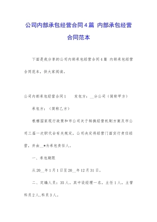 公司内部承包经营合同4篇-内部承包经营合同范本