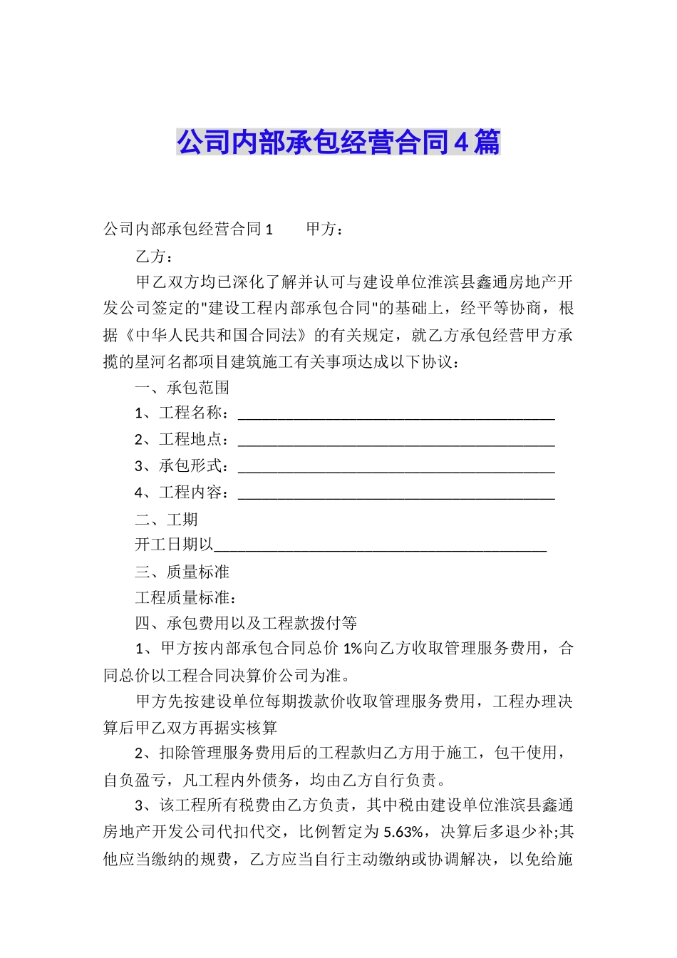 公司内部承包经营合同4篇_第1页