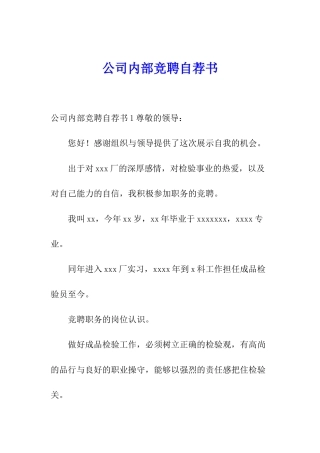 公司内部竞聘自荐书