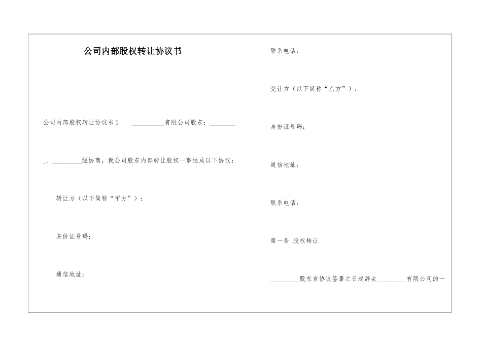 公司内部股权转让协议书_第1页