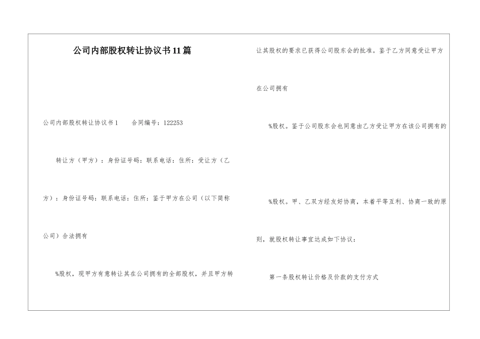 公司内部股权转让协议书11篇_第1页