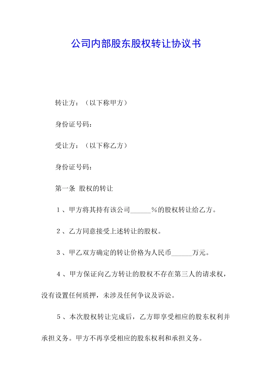公司内部股东股权转让协议书_第1页