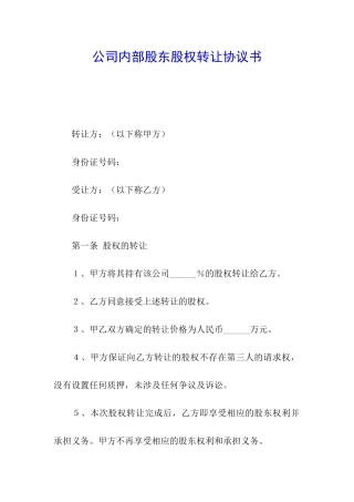 公司内部股东股权转让协议书