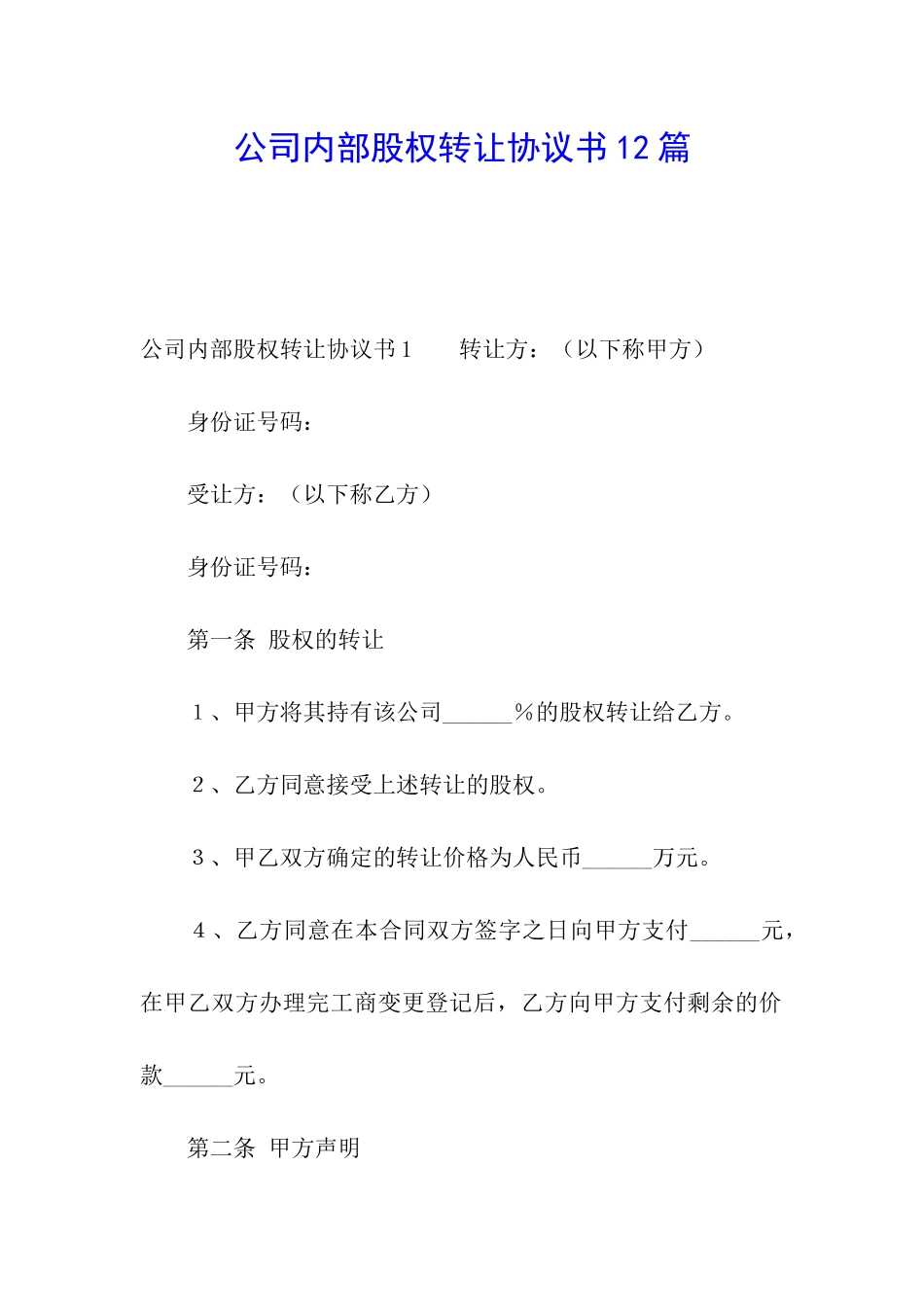 公司内部股权转让协议书12篇_第1页