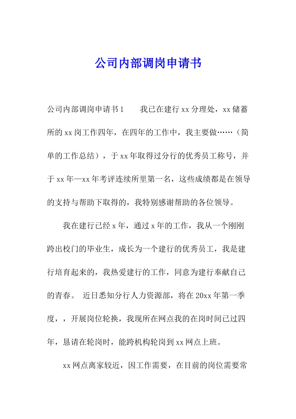 公司内部调岗申请书_第1页