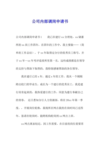 公司内部调岗申请书