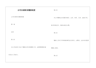 公司内部财务稽核制度--