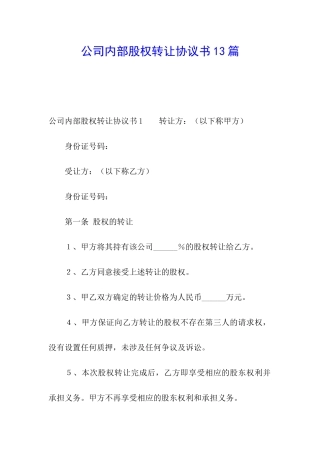 公司内部股权转让协议书13篇