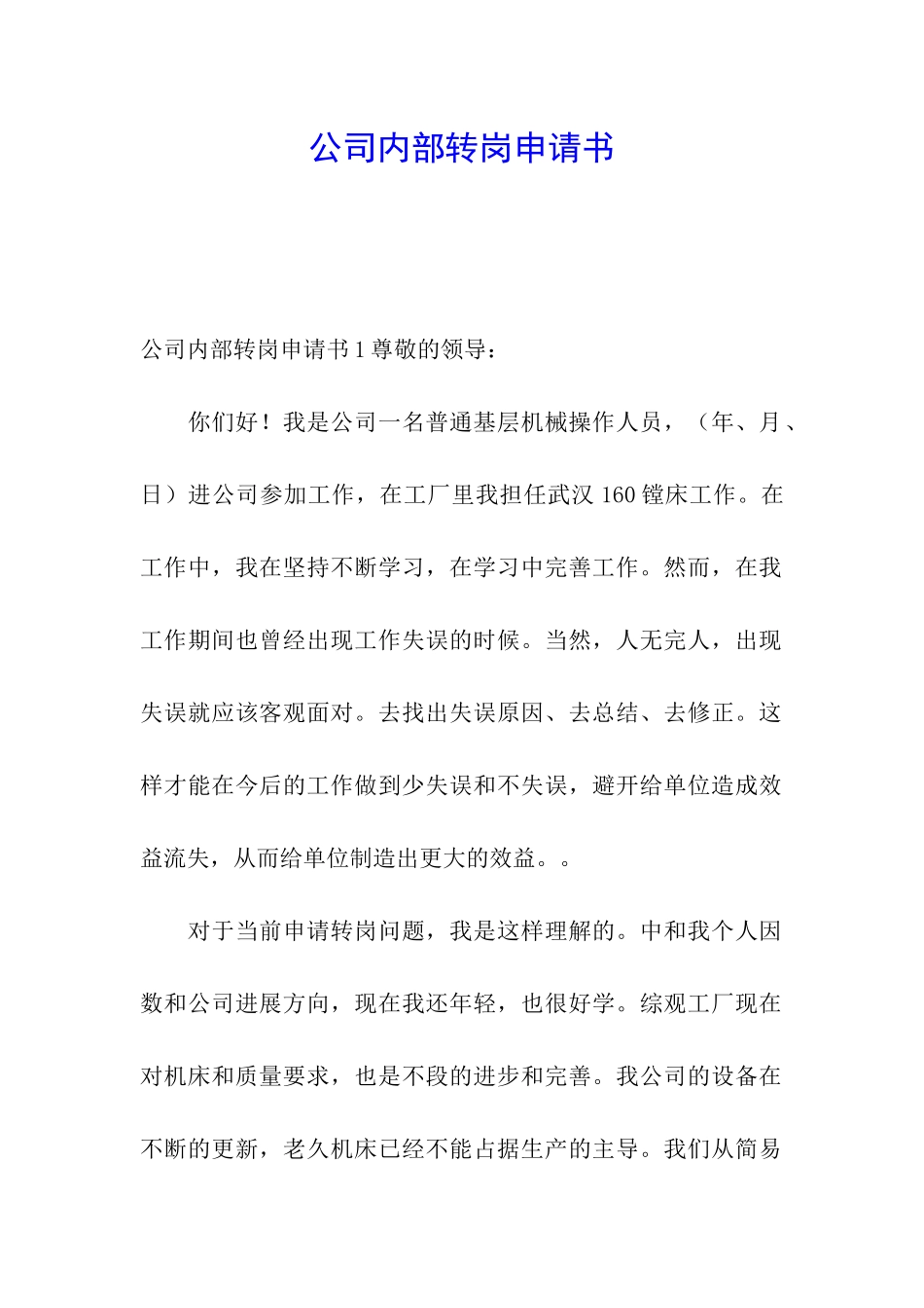 公司内部转岗申请书_第1页