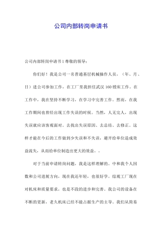 公司内部转岗申请书