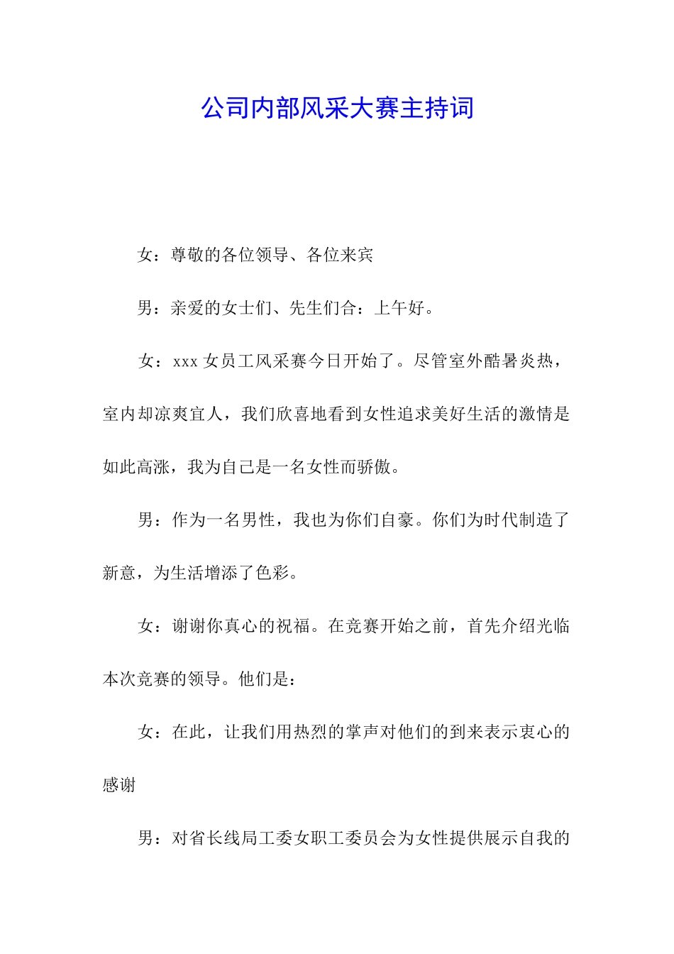 公司内部风采大赛主持词_第1页