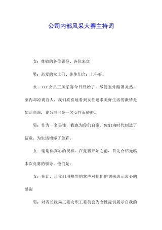 公司内部风采大赛主持词