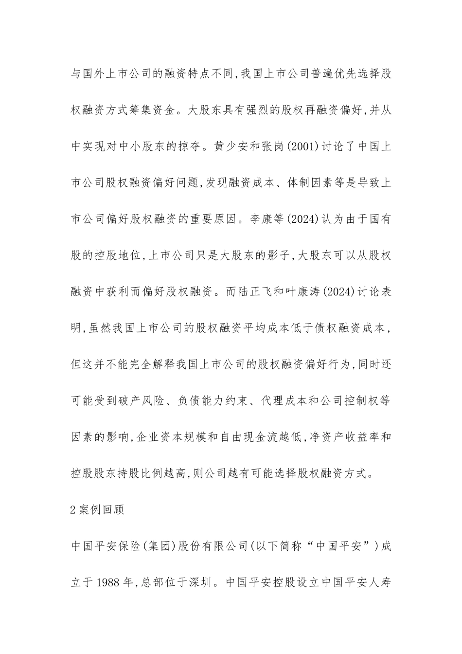 公司再融资及融资额度刍议论文_第2页