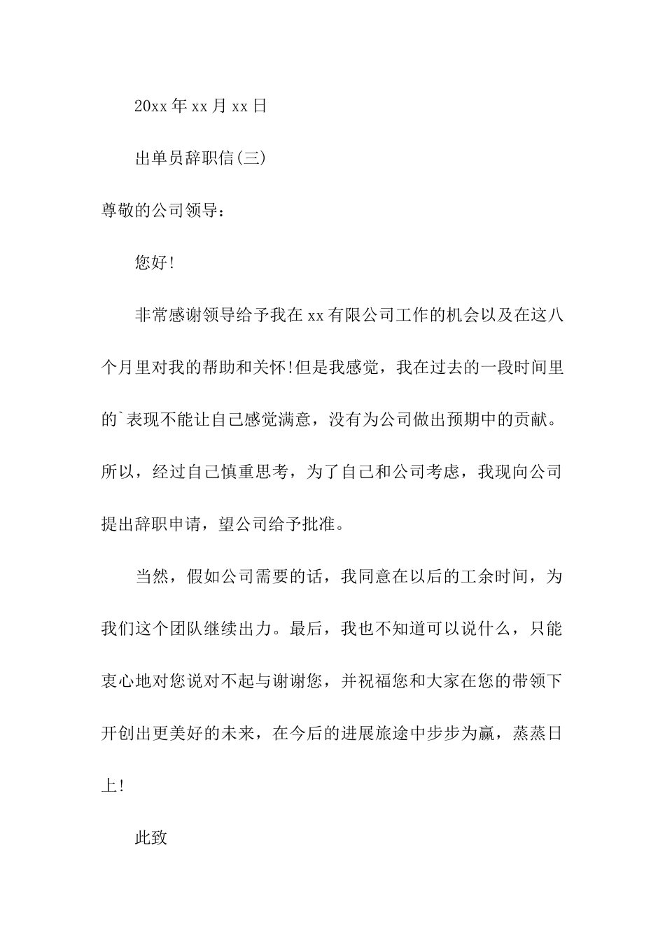 公司出单员辞职信_第3页