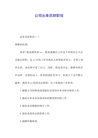 公司出单员辞职信