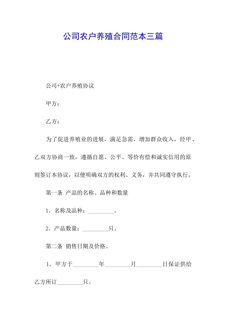 公司农户养殖合同范本三篇_第1页