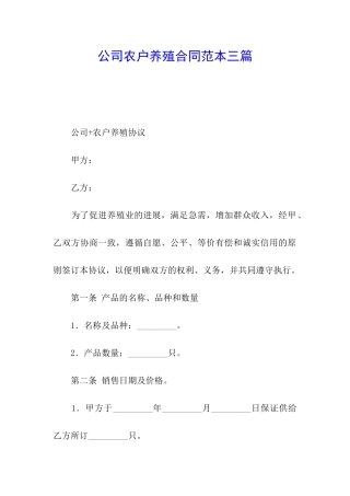公司农户养殖合同范本三篇