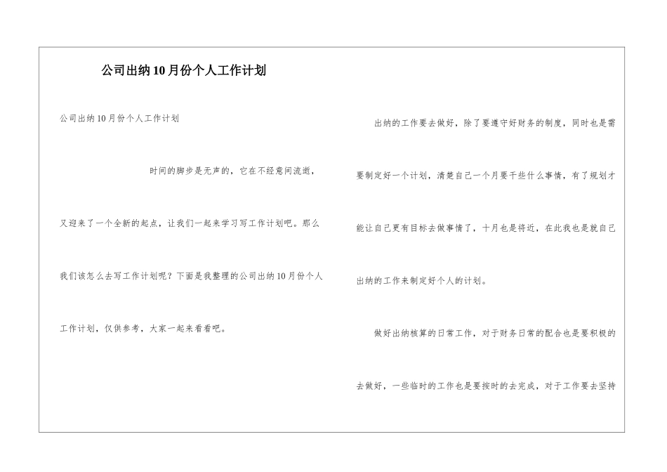 公司出纳10月份个人工作计划_第1页