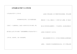 公司出纳10月份个人工作计划