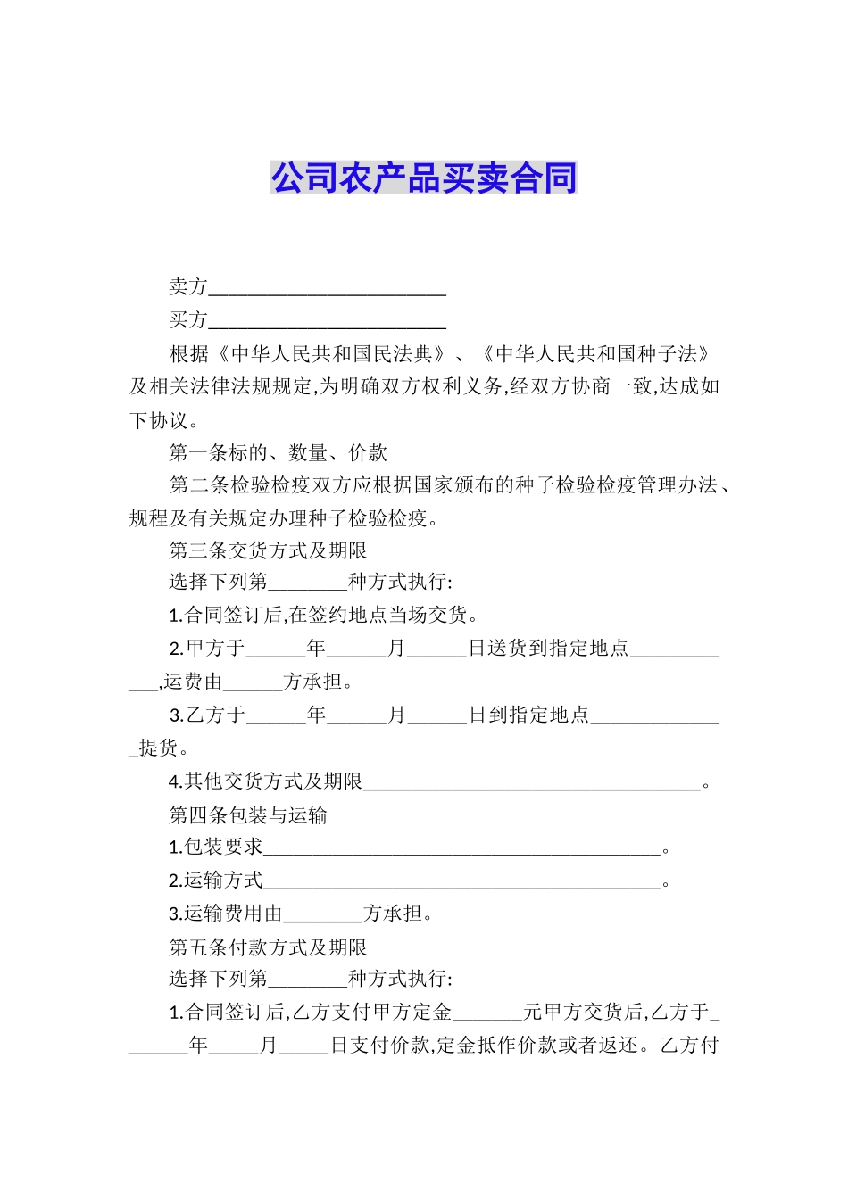 公司农产品买卖合同_第1页
