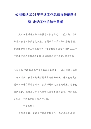 公司出纳2024年年终工作总结报告最新5篇-出纳工作总结年展望