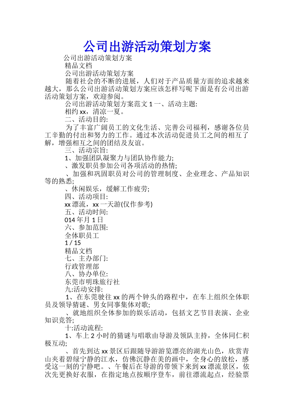 公司出游活动策划方案-_第1页